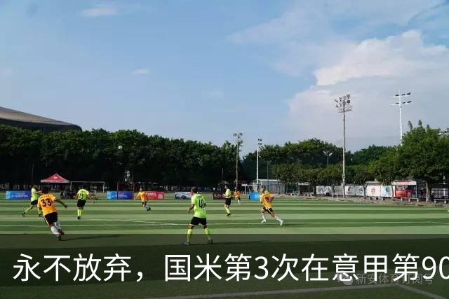 永不放弃，国米第3次在意甲第90分钟后连进两球逆转