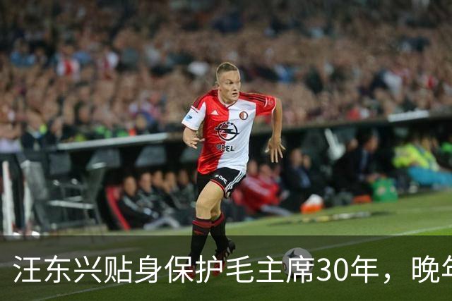 汪东兴贴身保护毛主席30年，晚年懊悔：当年瞎了眼，让主席用这人
