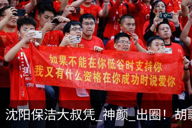 沈阳保洁大叔凭 "神颜" 出圈！胡歌高伟光全被点名，本尊回应绝了