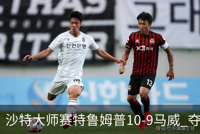 沙特大师赛特鲁姆普10-9马威 夺生涯排名赛第29冠
