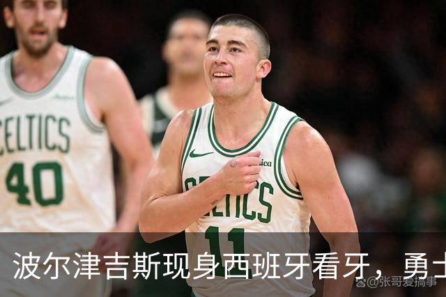 波尔津吉斯现身西班牙看牙，勇士已将其缺阵改为“无故缺席”