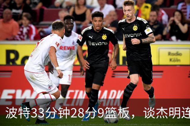 波特33分钟28分9篮板，谈杰明连中三记三分：我们知道他有这能力