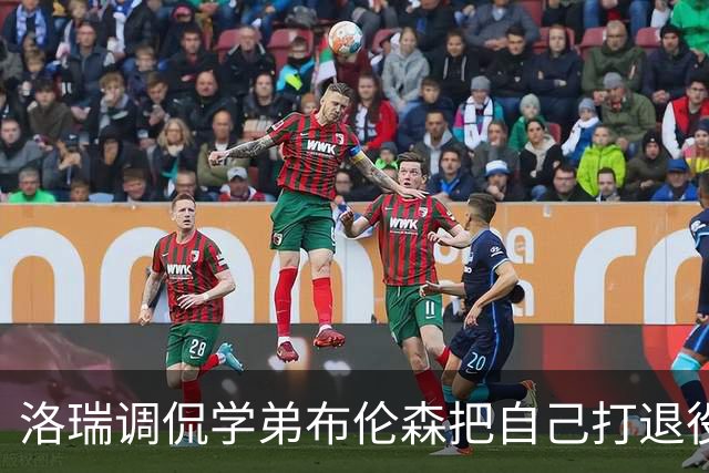 洛瑞调侃学弟布伦森把自己打退役：你和哈特淘汰我一点也不内疚