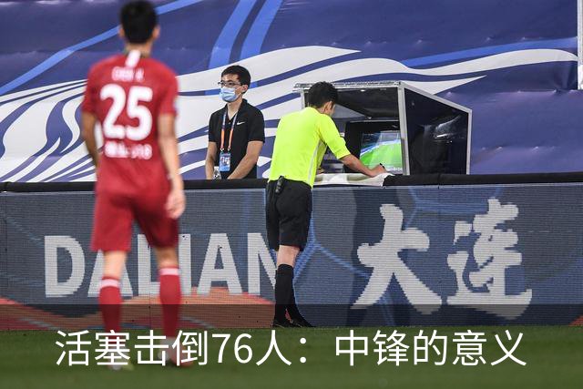 活塞击倒76人：中锋的意义