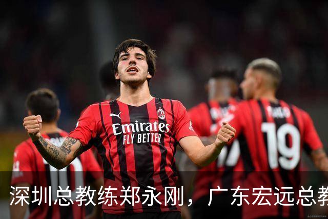 深圳总教练郑永刚，广东宏远总教练杜锋，谁会重返球队执掌教鞭？