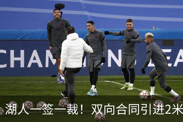 湖人一签一裁！双向合同引进2米13中锋洛夫林 放弃侧翼奥凯雷克