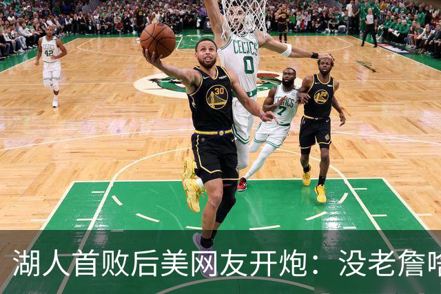 湖人首败后美网友开炮：没老詹啥也不是，赶紧找替补中锋