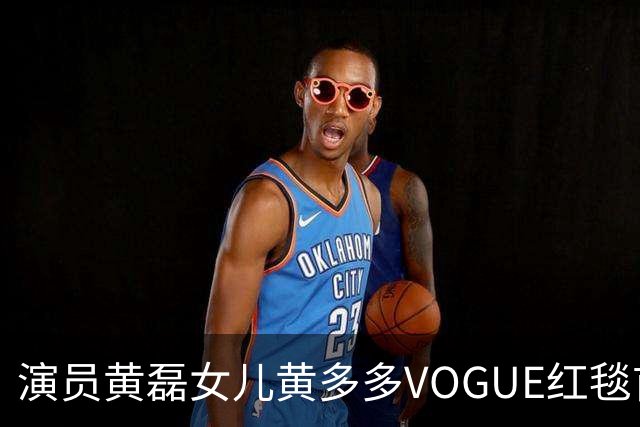 演员黄磊女儿黄多多VOGUE红毯首秀引“进圈”热议，本人回应：出发图是自己画的，家人让我享受