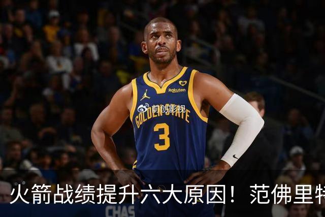 火箭战绩提升六大原因！范佛里特回归是引子，最后一条是决定因素