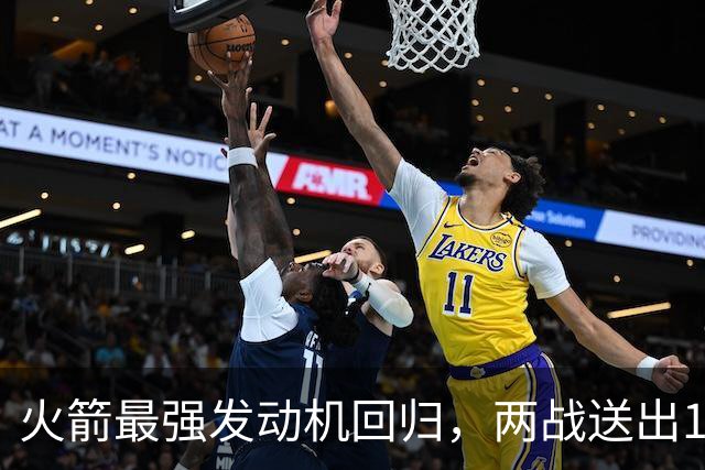 火箭最强发动机回归，两战送出16助攻0失误，他是火箭夺冠拼图