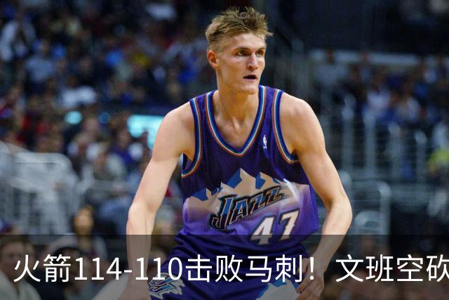 火箭114-110击败马刺！文班空砍25+13，此战看到4个事实：申京拿5年1.85亿很超值