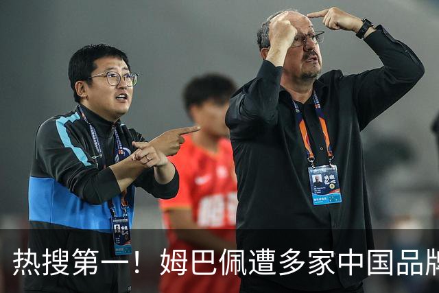 热搜第一！姆巴佩遭多家中国品牌解约 品牌方或无需赔偿 港媒怒批