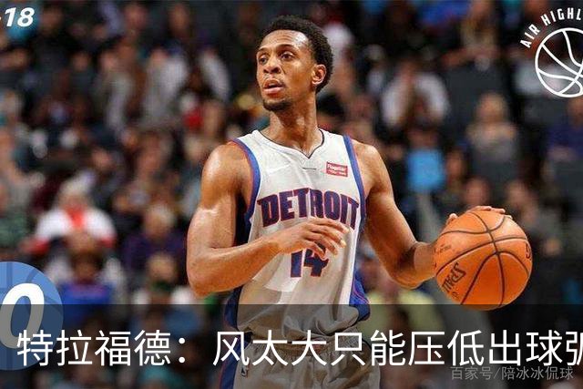 特拉福德：风太大只能压低出球弧线，这种情况确实很难应付