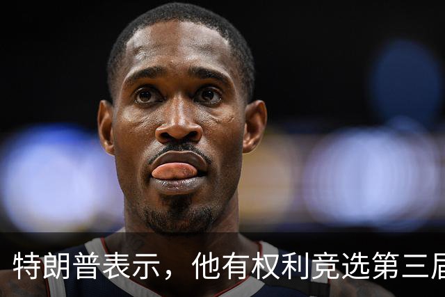 特朗普表示，他有权利竞选第三届总统任期