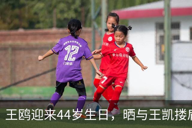 王鸥迎来44岁生日，晒与王凯搂肩贴面照，两人曾多次传出恋情绯闻