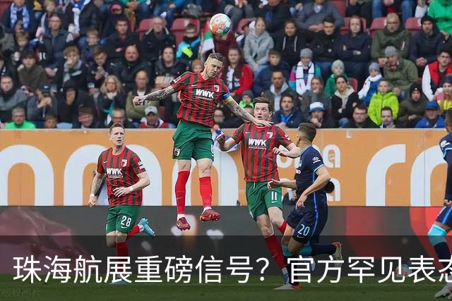 珠海航展重磅信号？官方罕见表态，轰20这次真要揭开面纱了？