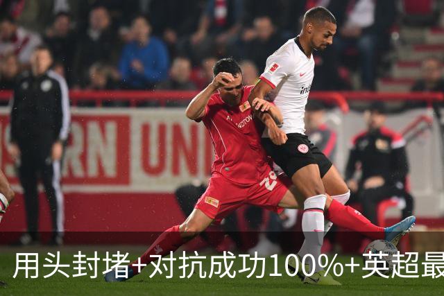 用头封堵+对抗成功100%+英超最佳 球迷喊话阿劳霍转正