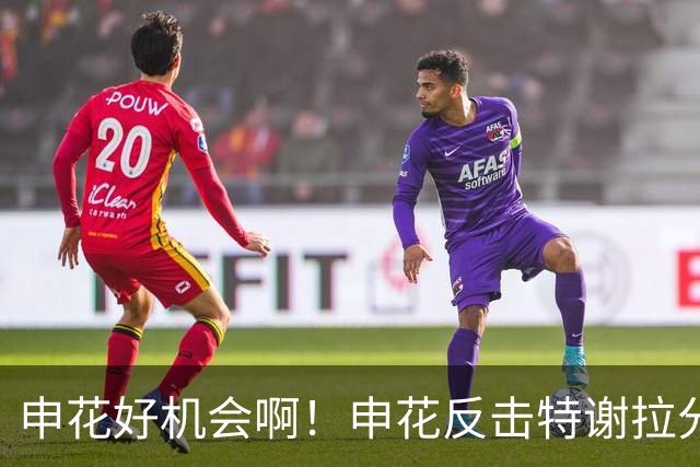 申花好机会啊！申花反击特谢拉分球，高天意捅射打偏