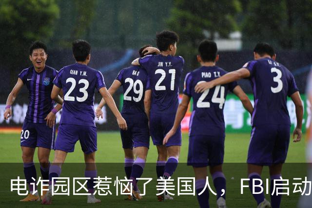 电诈园区惹恼了美国人，FBI启动全球专项执法，缅北要被根除了？
