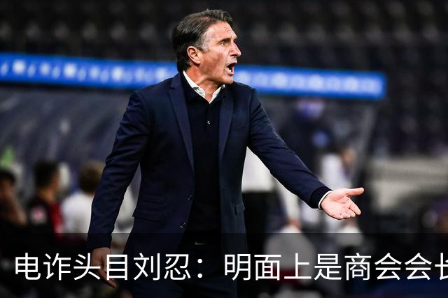 电诈头目刘忍：明面上是商会会长，背地里却坑害无数自己的同胞