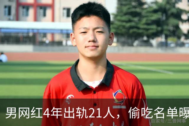 男网红4年出轨21人，偷吃名单曝光，聊天记录流出，三观炸裂