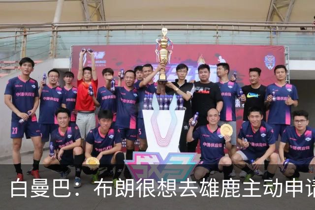 白曼巴：布朗很想去雄鹿主动申请了交易 他甚至怂恿绿军队友一起