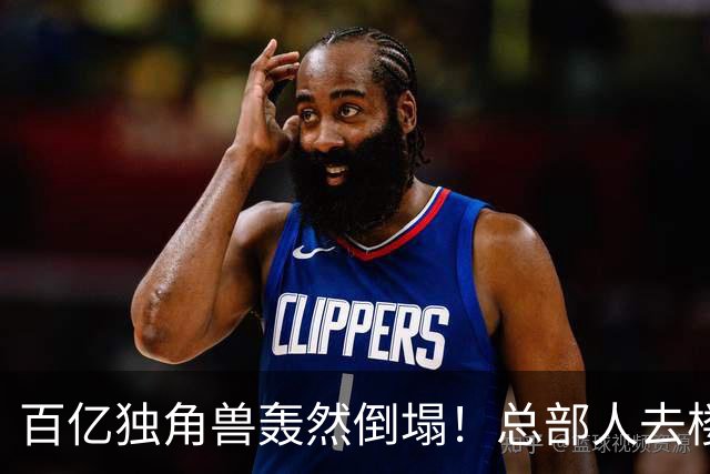 百亿独角兽轰然倒塌！总部人去楼空