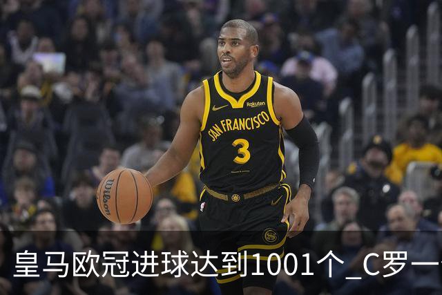 皇马欧冠进球达到1001个 C罗一个人贡献超过10%