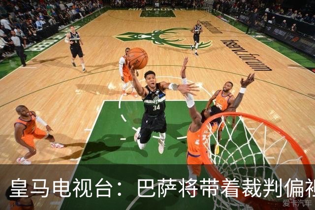 皇马电视台：巴萨将带着裁判偏袒迎战我们，不仅主裁还有VAR