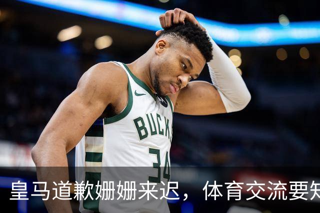 皇马道歉姗姗来迟，体育交流要知敬畏，相互尊重才是交往之道
