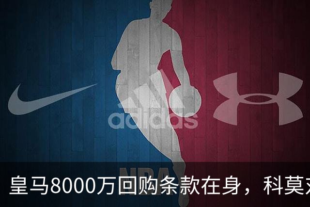 皇马8000万回购条款在身，科莫对帕斯标价超1亿