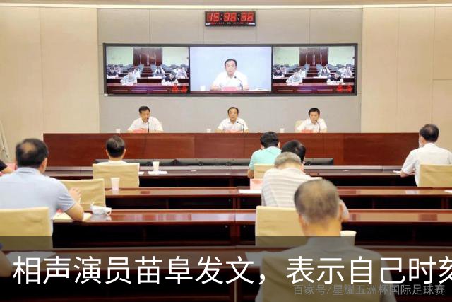 相声演员苗阜发文，表示自己时刻准备着，配图一张背影惹人深思