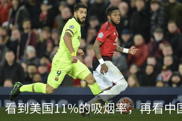 看到美国11%的吸烟率，再看中国的吸烟率，差距太大了