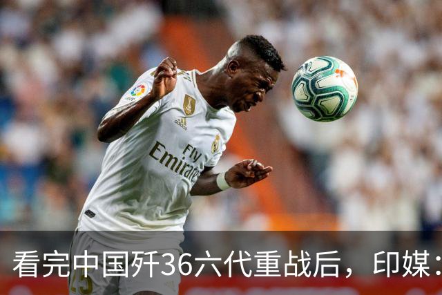 看完中国歼36六代重战后，印媒：别再想买美国F35了，必须向东看