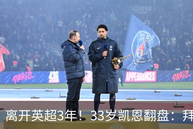 离开英超3年！33岁凯恩翻盘：拜仁156球+5冠+金球 圆梦了