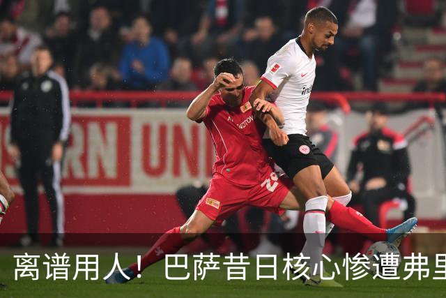 离谱用人！巴萨昔日核心惨遭弗里克冷落！诺坎普天才枯坐板凳