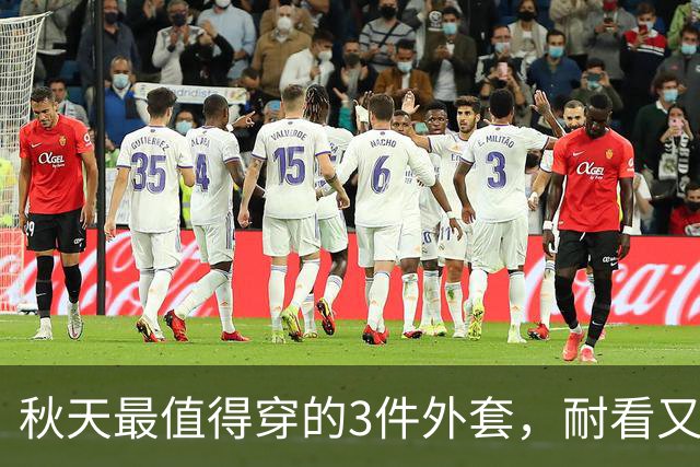 秋天最值得穿的3件外套，耐看又百搭