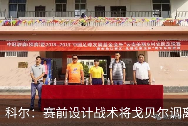 科尔：赛前设计战术将戈贝尔调离禁区 库里有空间后出现大量空位