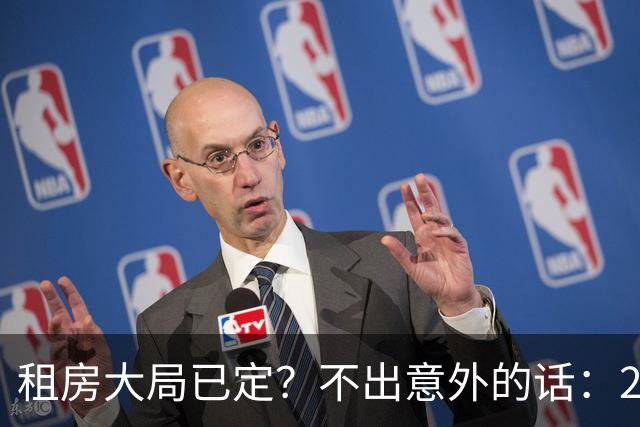 租房大局已定？不出意外的话：2030 年中国或将进入租房时代？