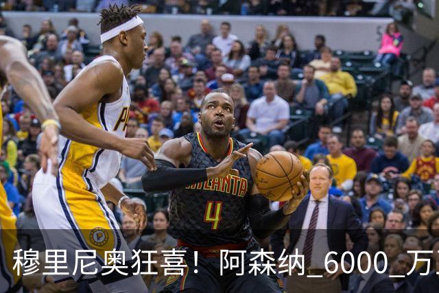 穆里尼奥狂喜！阿森纳 6000 万王牌铁心加盟！皇马迎来绝佳机会