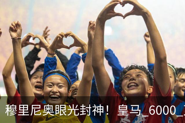 穆里尼奥眼光封神！皇马 6000 万王牌彻底爆发！全场碾压巴萨核心