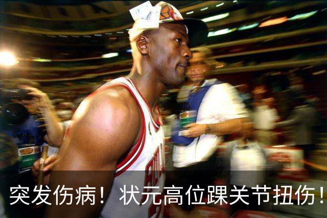 突发伤病！状元高位踝关节扭伤！休战4至6周！