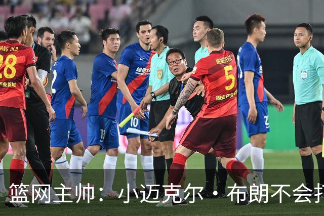 篮网主帅：小迈克尔·布朗不会打满82场，背靠背也不打