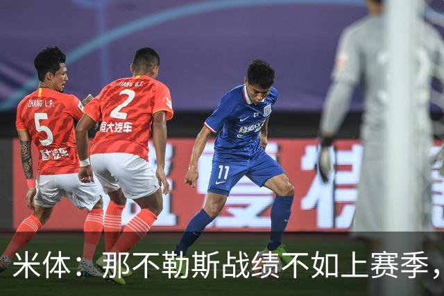 米体：那不勒斯战绩不如上赛季，但俱乐部仍充分信任阿莱格里
