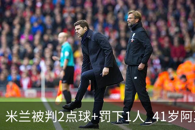 米兰被判2点球+罚下1人 41岁阿莫林迷之微笑 0-3后开炮：根本没法踢