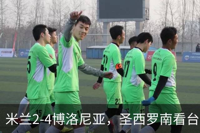 米兰2-4博洛尼亚，圣西罗南看台仍力挺球队、高唱助威歌曲