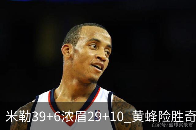 米勒39+6浓眉29+10 黄蜂险胜奇才喜迎连胜