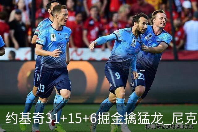 约基奇31+15+6掘金擒猛龙 尼克斯送篮网4连败