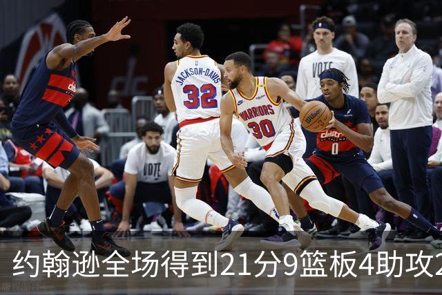 约翰逊全场得到21分9篮板4助攻2抢断2封盖