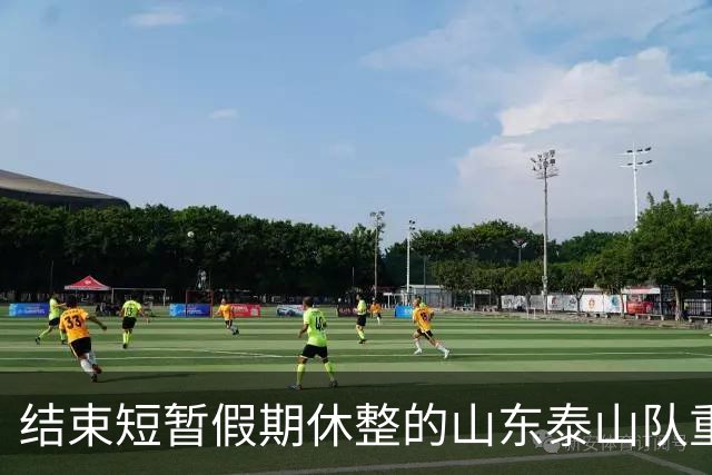 结束短暂假期休整的山东泰山队重新集中，全力备战中超末轮比赛